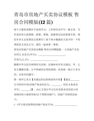 青岛市房地产买卖协议模板 售房合同模版(12篇)