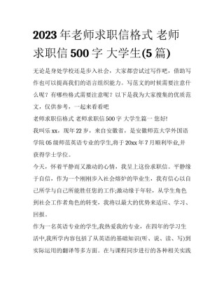 2023年老师求职信格式 老师求职信500字 大学生(5篇)