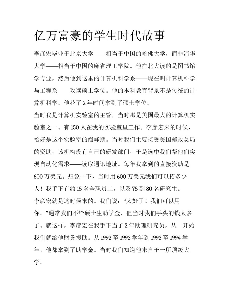 亿万富豪的学生时代故事_第1页