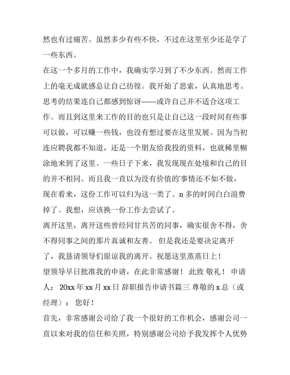 辞职报告申请书(模板14篇)_第3页