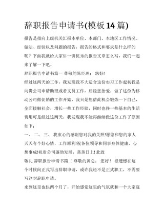 辞职报告申请书(模板14篇)