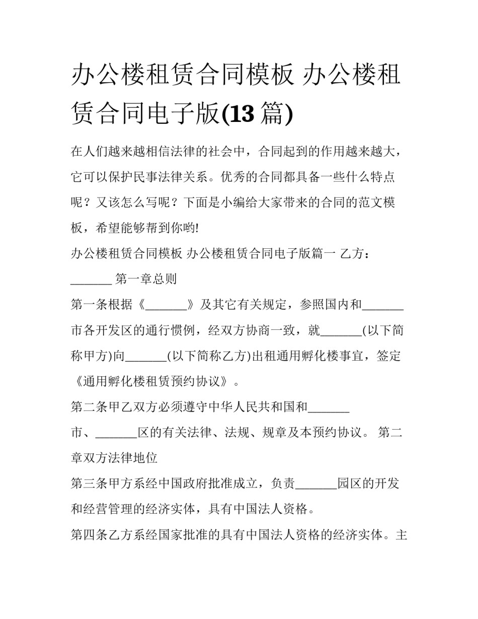 办公楼租赁合同模板 办公楼租赁合同电子版(13篇)_第1页