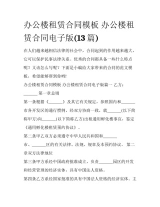 办公楼租赁合同模板 办公楼租赁合同电子版(13篇)