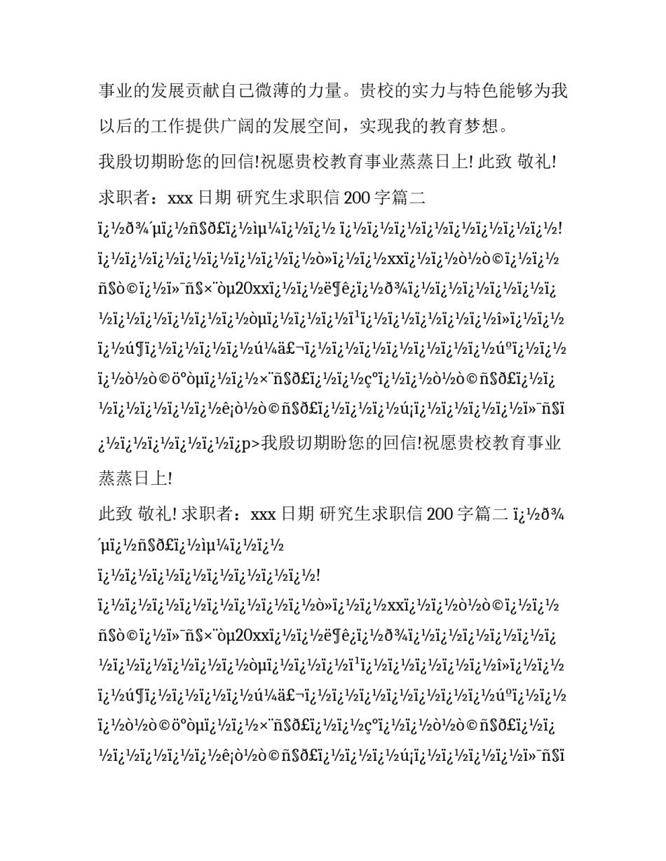 2023年研究生求职信200字(8篇)_第2页