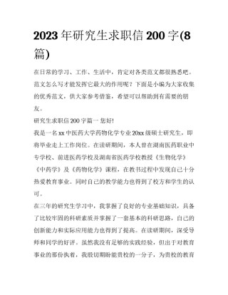 2023年研究生求职信200字(8篇)