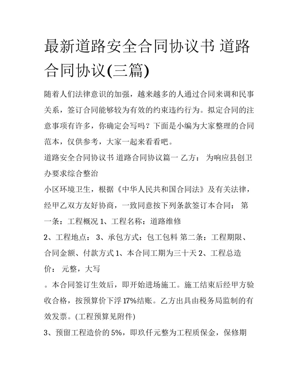 最新道路安全合同协议书 道路合同协议(三篇)_第1页
