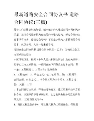 最新道路安全合同协议书 道路合同协议(三篇)