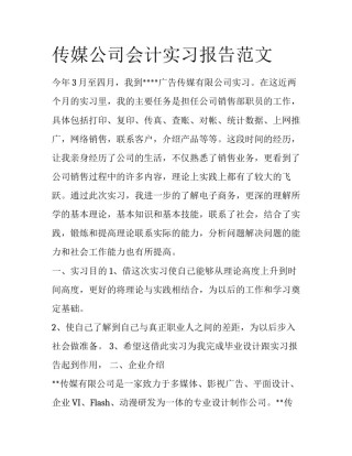 传媒公司会计实习报告范文