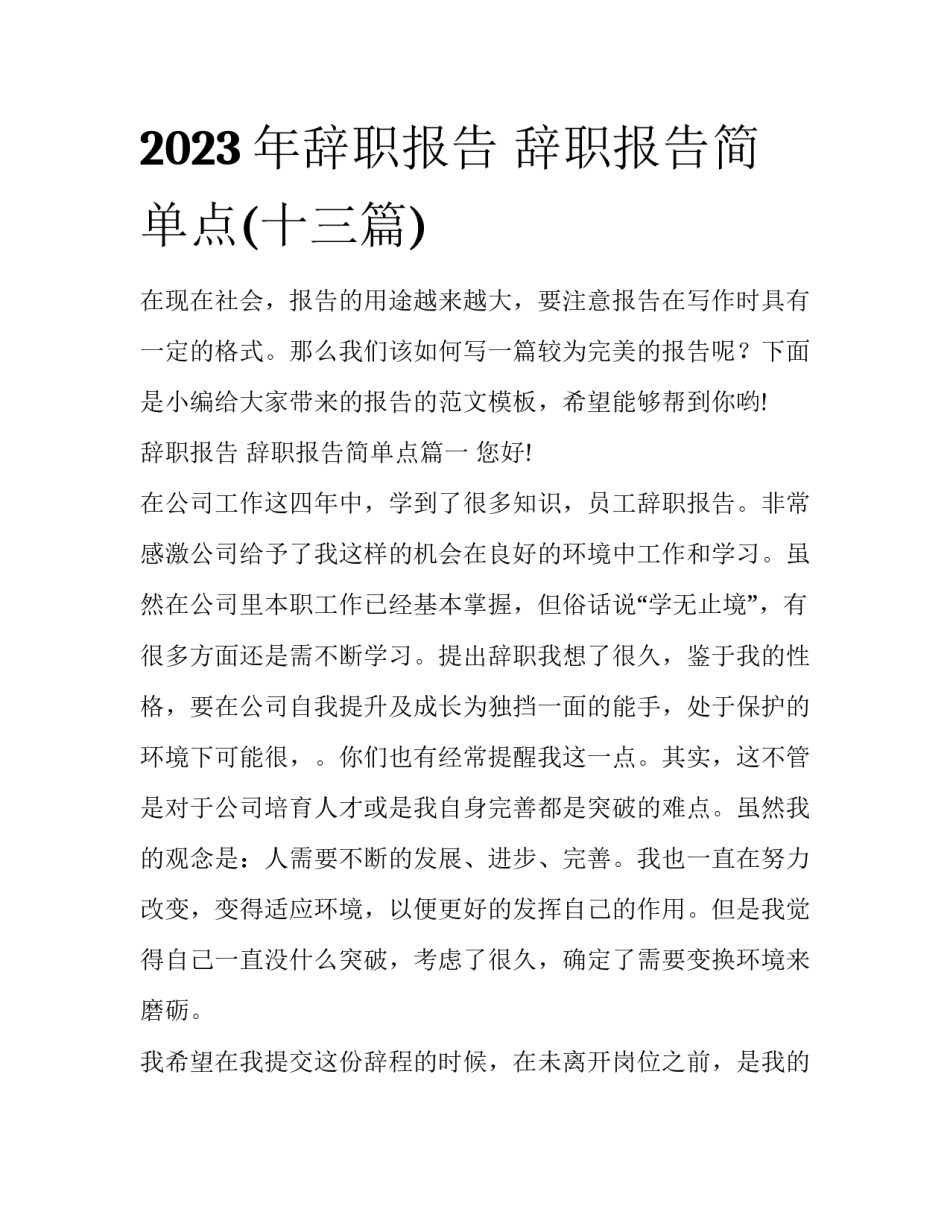 2023年辞职报告 辞职报告简单点(十三篇)_第1页