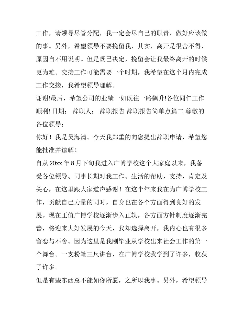 2023年辞职报告 辞职报告简单点(十三篇)_第2页