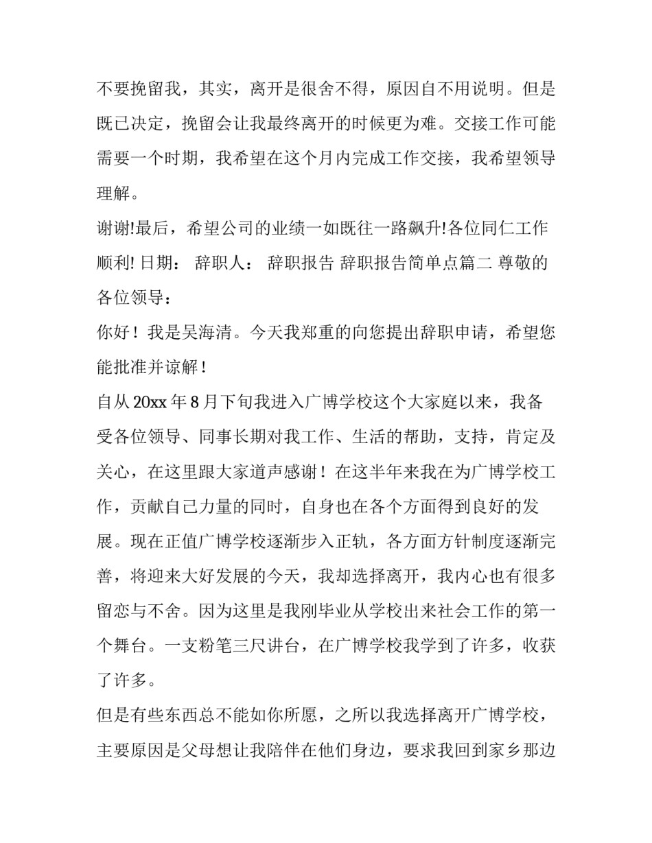 2023年辞职报告 辞职报告简单点(十三篇)_第3页