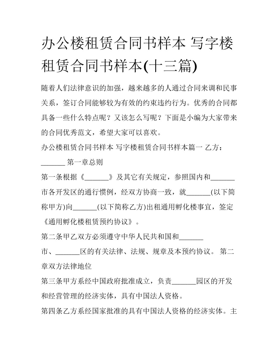 办公楼租赁合同书样本 写字楼租赁合同书样本(十三篇)_第1页