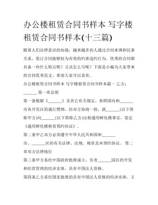 办公楼租赁合同书样本 写字楼租赁合同书样本(十三篇)