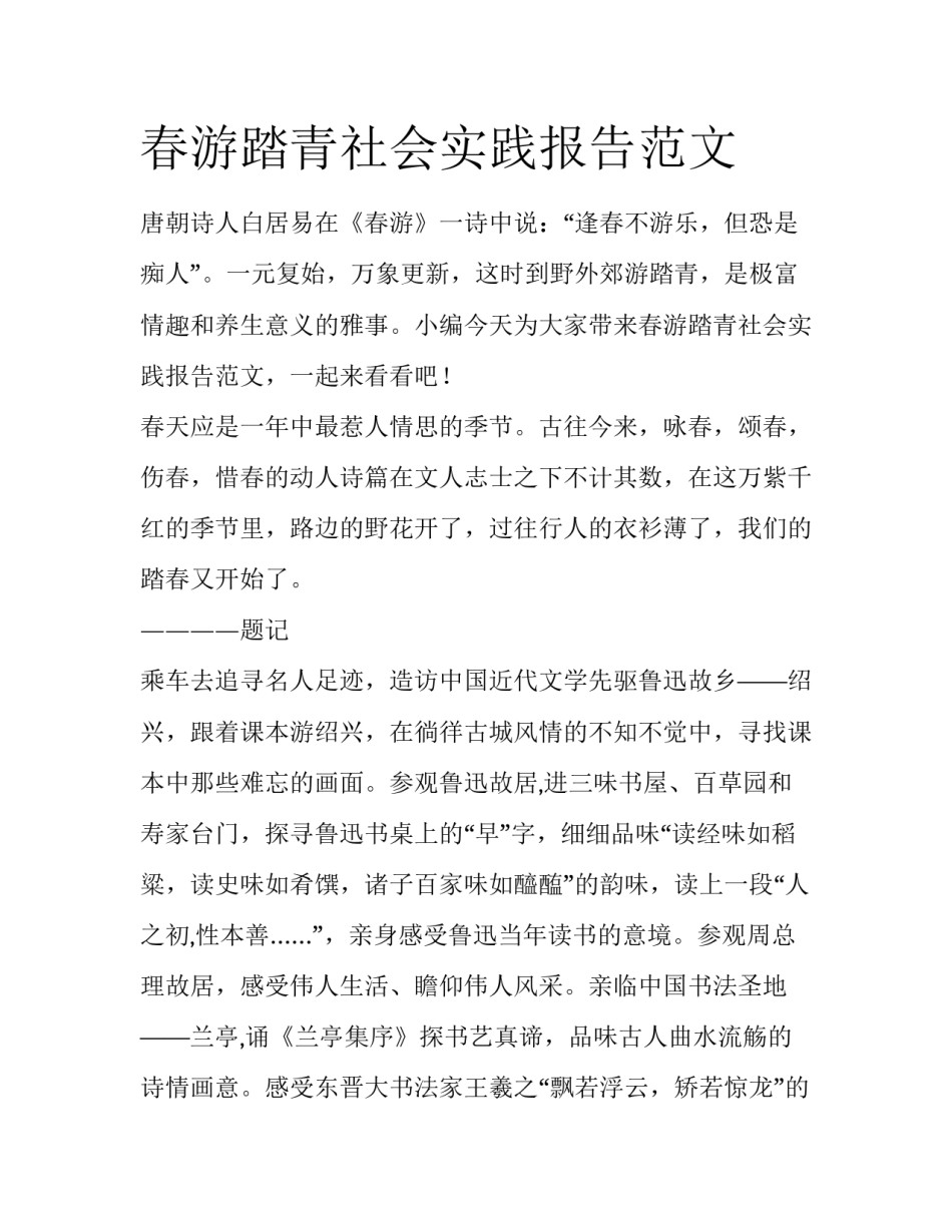 春游踏青社会实践报告范文_第1页