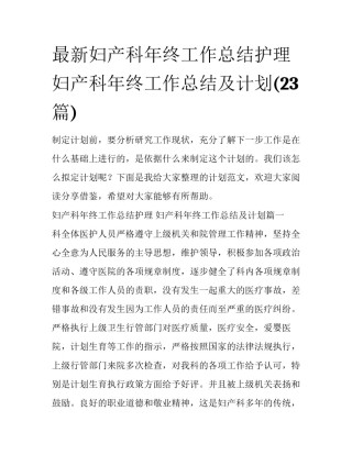 最新妇产科年终工作总结护理 妇产科年终工作总结及计划(23篇)