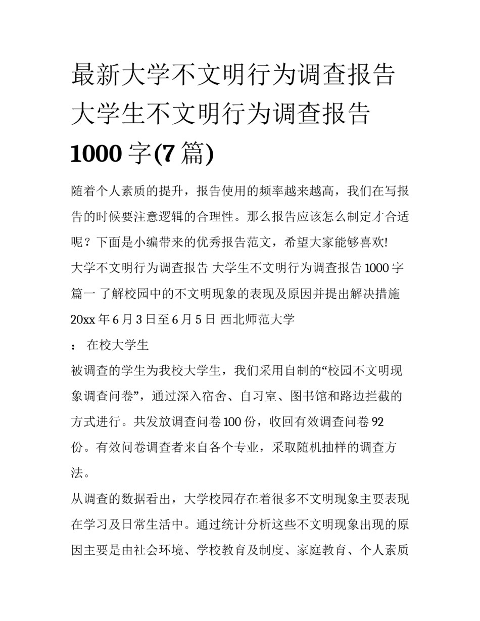 最新大学不文明行为调查报告 大学生不文明行为调查报告1000字(7篇)_第1页