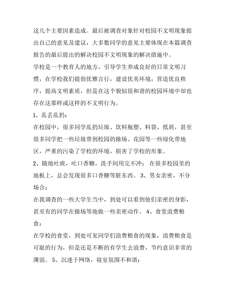 最新大学不文明行为调查报告 大学生不文明行为调查报告1000字(7篇)_第2页