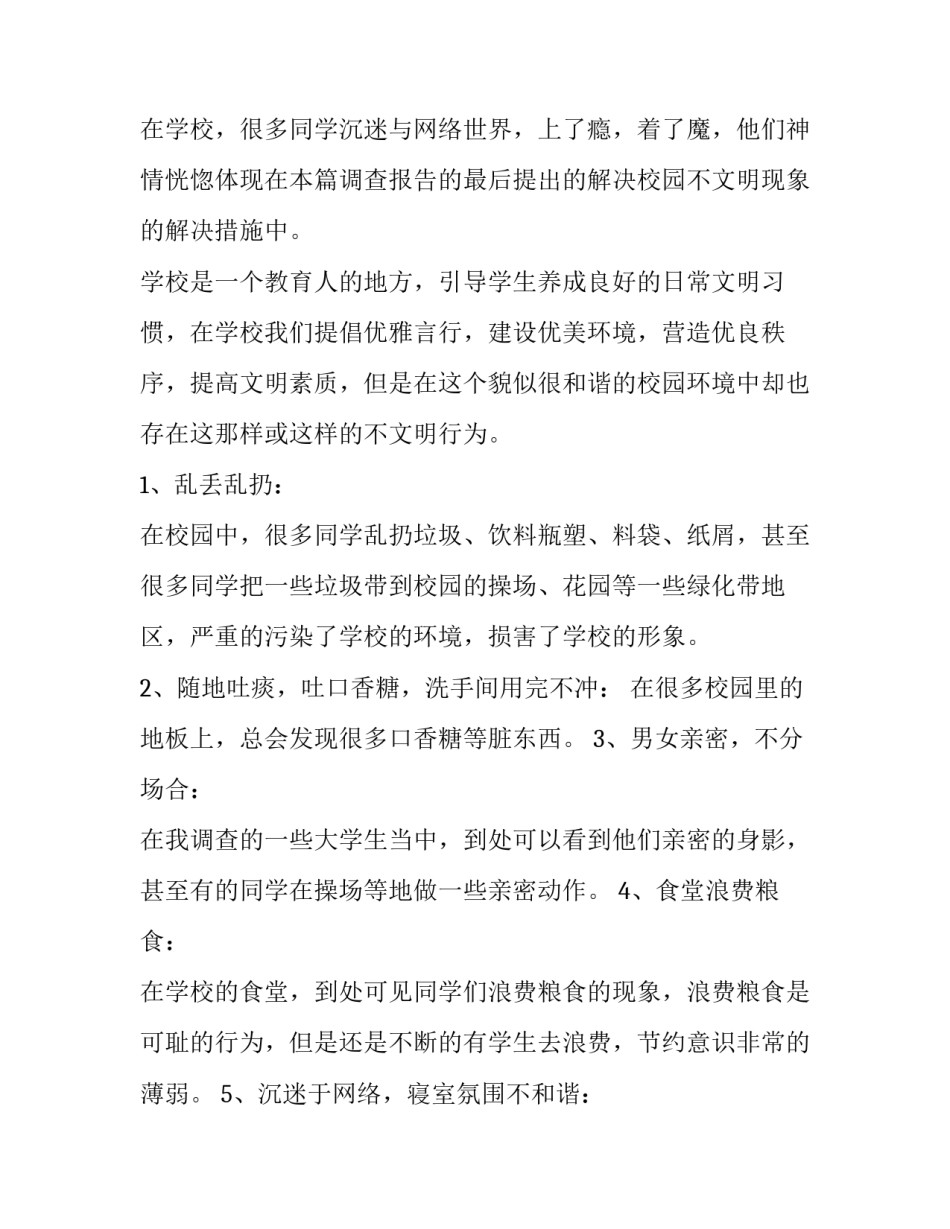 最新大学不文明行为调查报告 大学生不文明行为调查报告1000字(7篇)_第3页