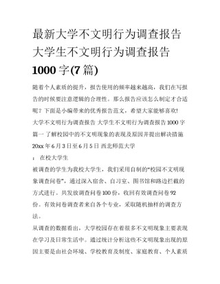 最新大学不文明行为调查报告 大学生不文明行为调查报告1000字(7篇)
