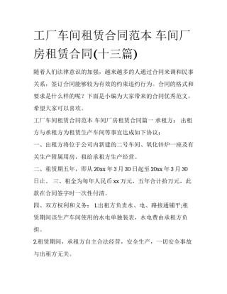 工厂车间租赁合同范本 车间厂房租赁合同(十三篇)