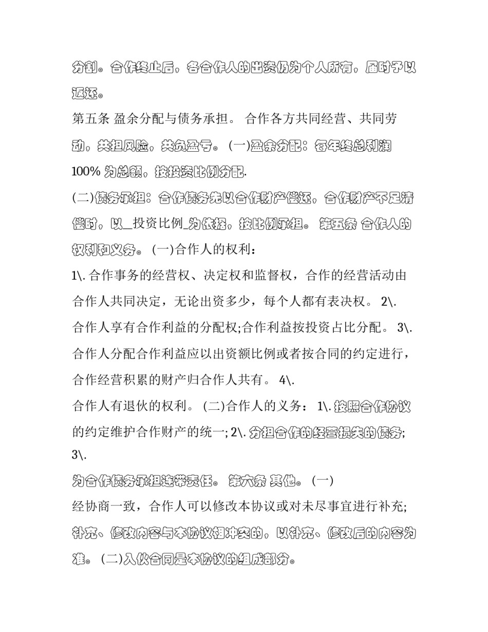 正规商业项目合作合同 商业项目合作协议(22篇)_第2页