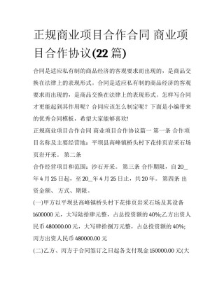正规商业项目合作合同 商业项目合作协议(22篇)