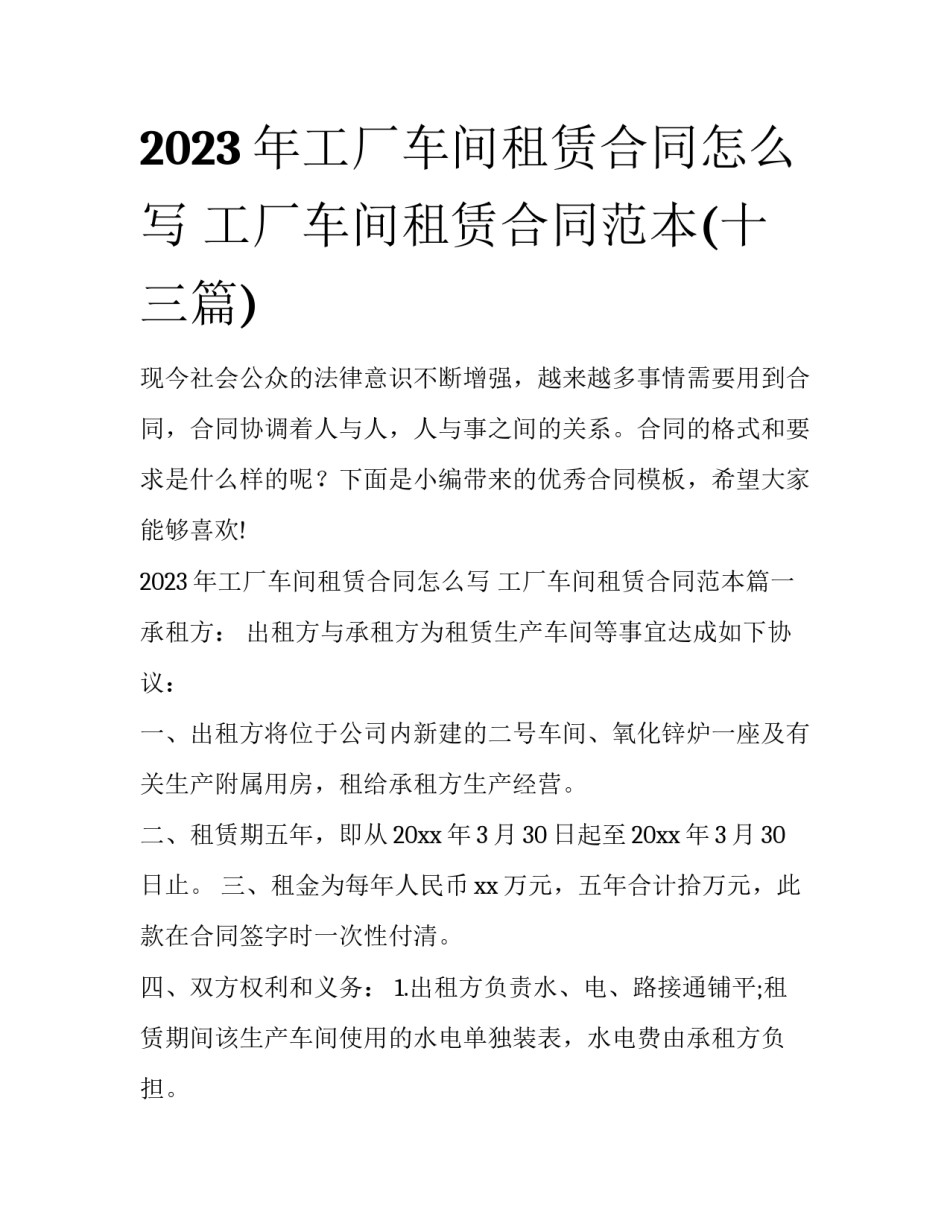2023年工厂车间租赁合同怎么写 工厂车间租赁合同范本(十三篇)_第1页