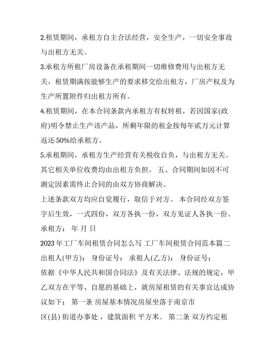 2023年工厂车间租赁合同怎么写 工厂车间租赁合同范本(十三篇)_第2页