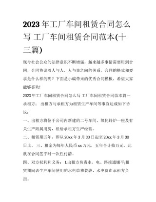 2023年工厂车间租赁合同怎么写 工厂车间租赁合同范本(十三篇)