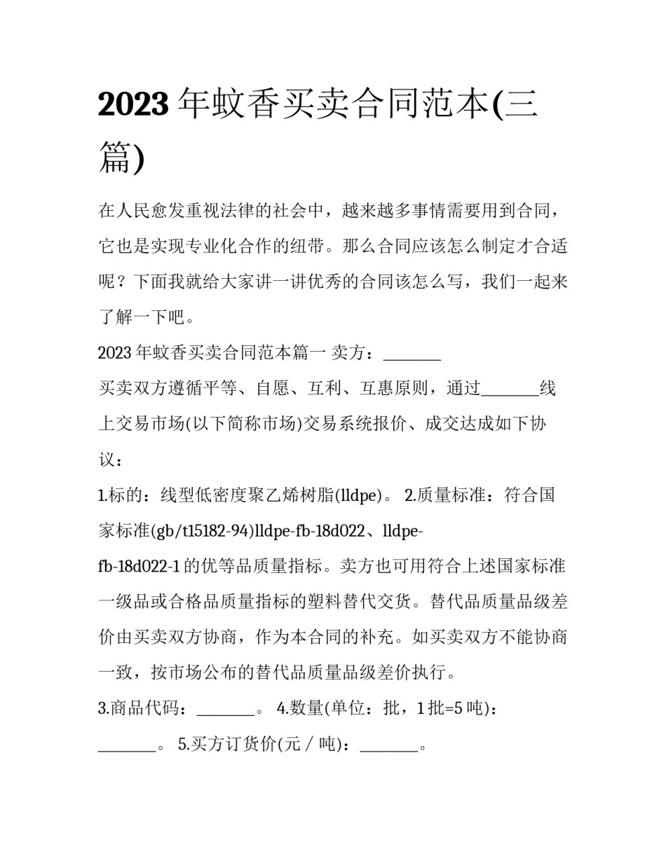 2023年蚊香买卖合同范本(三篇)_第1页