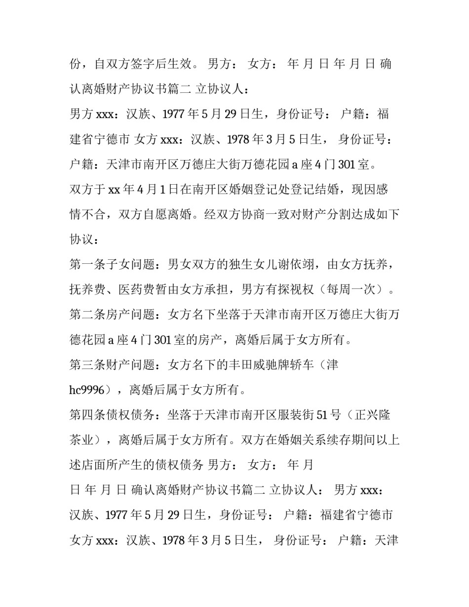 2023年确认离婚财产协议书(6篇)_第2页