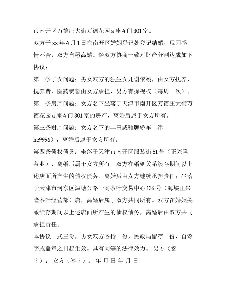 2023年确认离婚财产协议书(6篇)_第3页