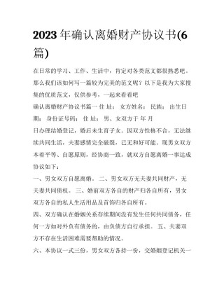 2023年确认离婚财产协议书(6篇)