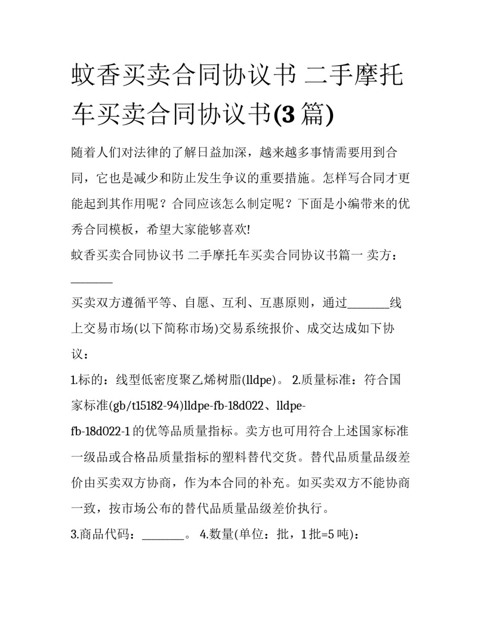 蚊香买卖合同协议书 二手摩托车买卖合同协议书(3篇)_第1页