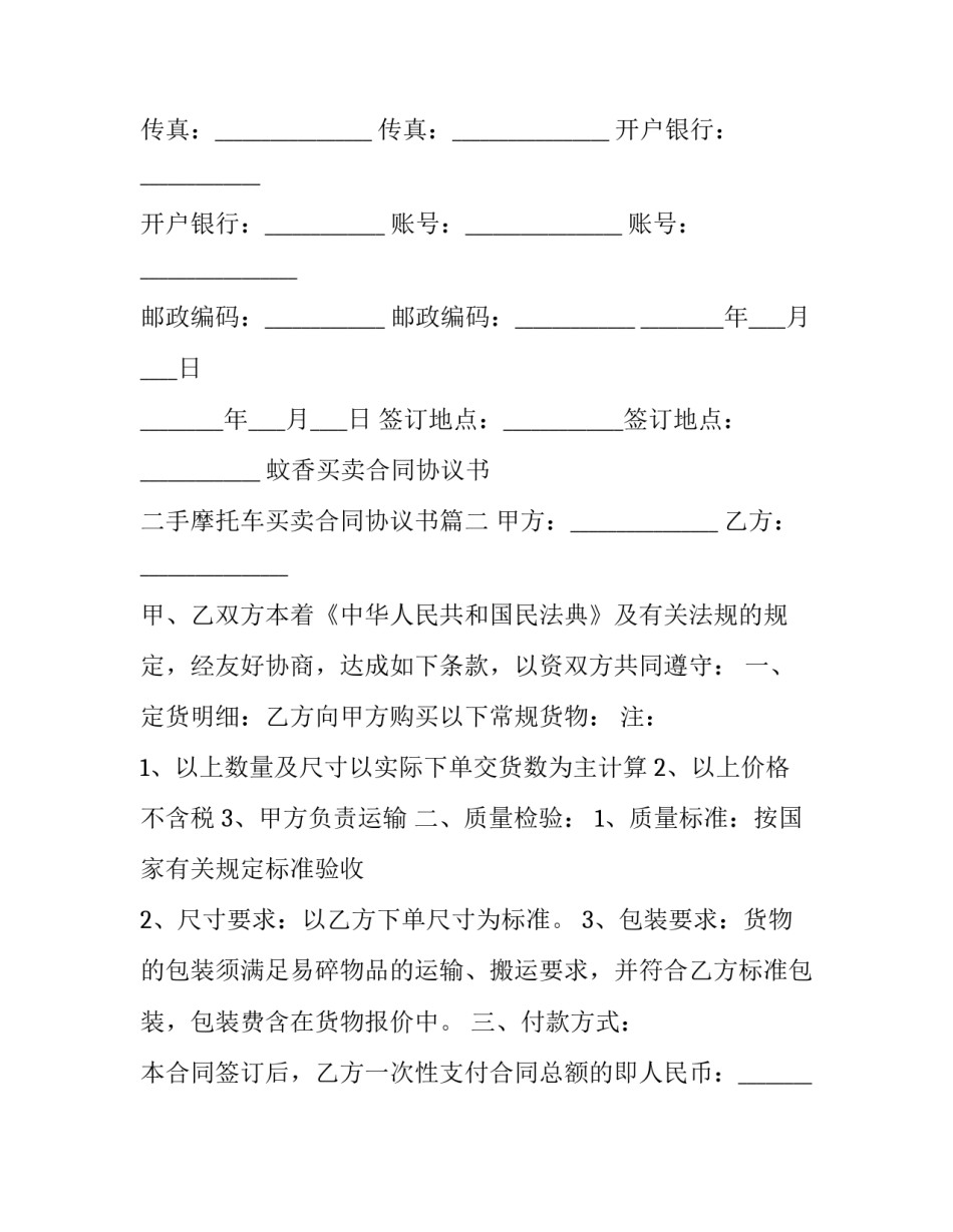蚊香买卖合同协议书 二手摩托车买卖合同协议书(3篇)_第3页
