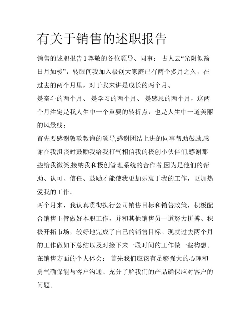 有关于销售的述职报告_第1页