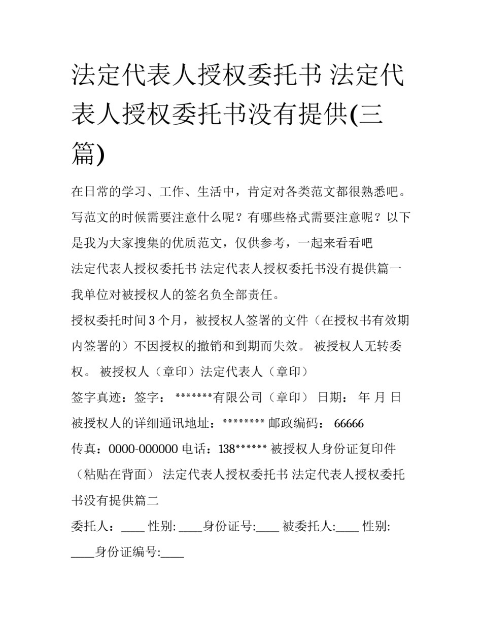 法定代表人授权委托书 法定代表人授权委托书没有提供(三篇)_第1页