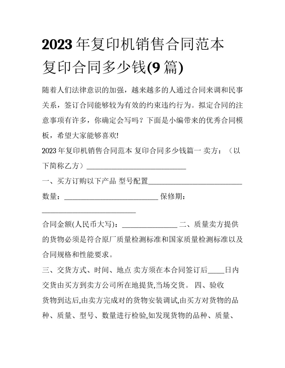 2023年复印机销售合同范本 复印合同多少钱(9篇)_第1页