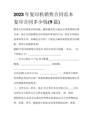 2023年复印机销售合同范本 复印合同多少钱(9篇)