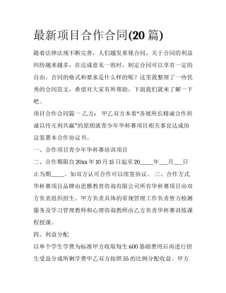 最新项目合作合同(20篇)