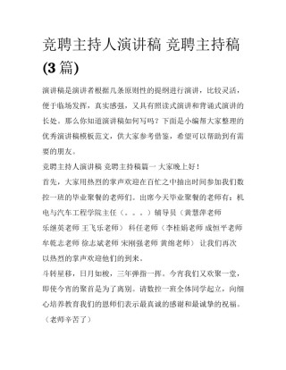 竞聘主持人演讲稿 竞聘主持稿(3篇)