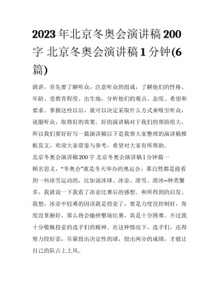 2023年北京冬奥会演讲稿200字 北京冬奥会演讲稿1分钟(6篇)