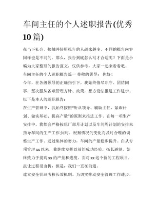 车间主任的个人述职报告(优秀10篇)