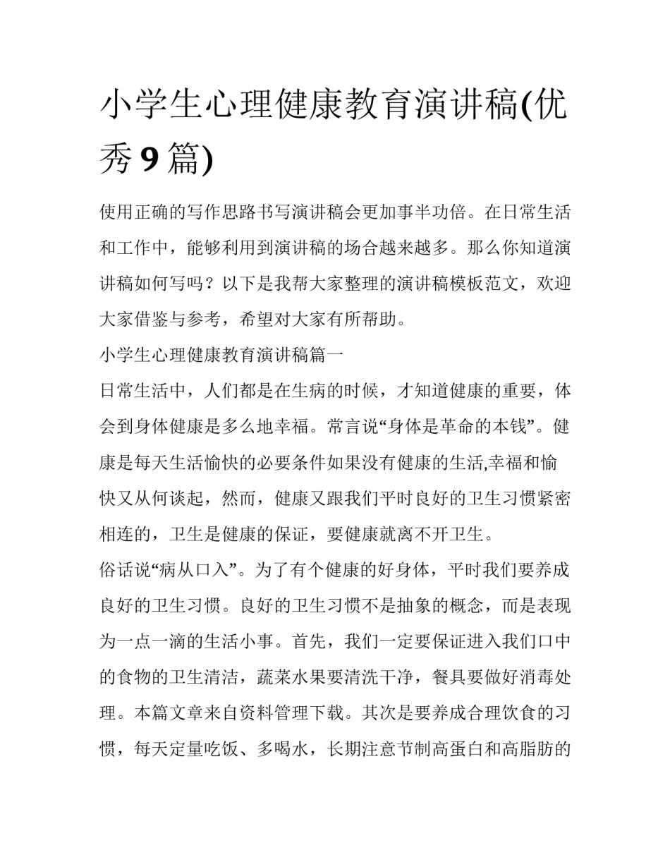 小学生心理健康教育演讲稿(优秀9篇)_第1页