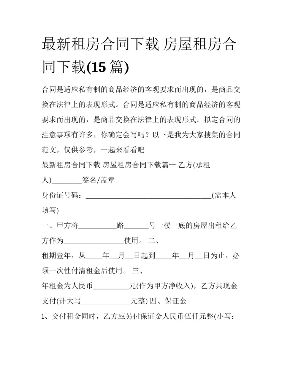 最新租房合同下载 房屋租房合同下载(15篇)_第1页