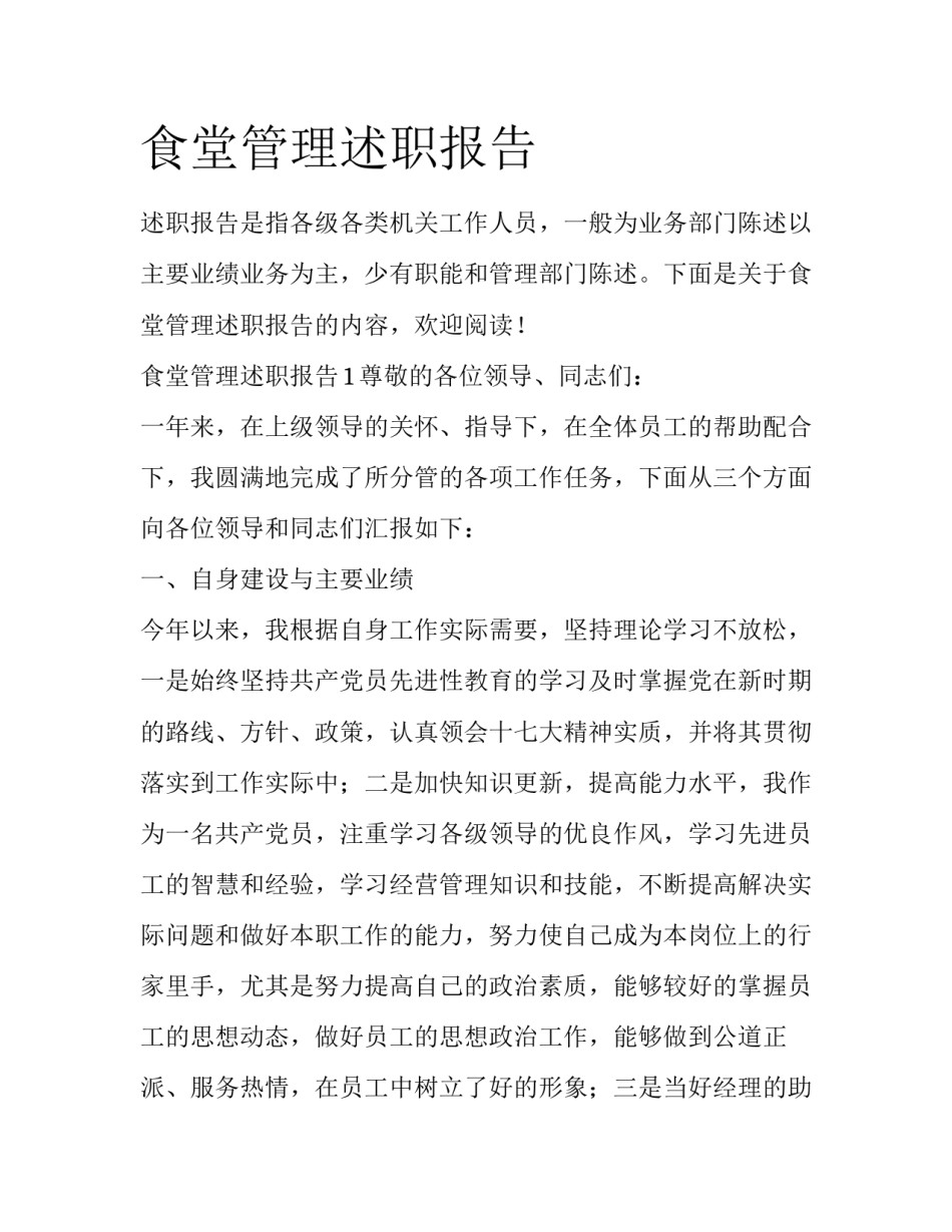 食堂管理述职报告_第1页