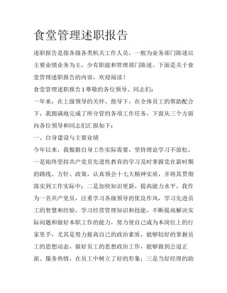 食堂管理述职报告