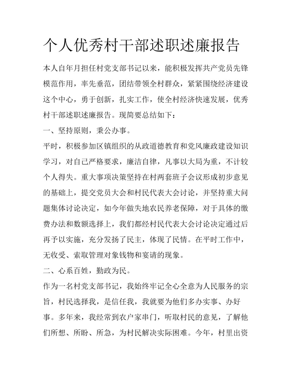 个人优秀村干部述职述廉报告_第1页