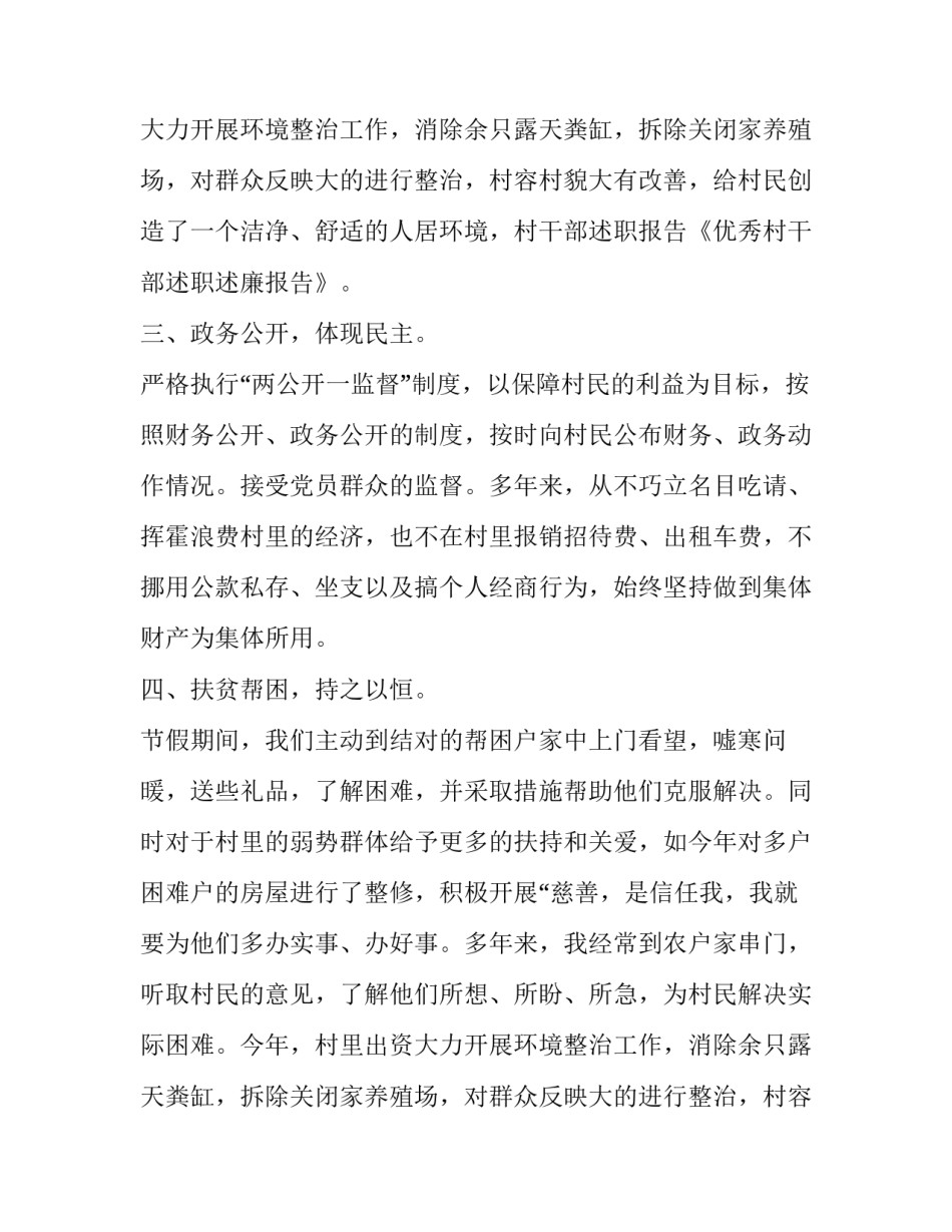 个人优秀村干部述职述廉报告_第2页