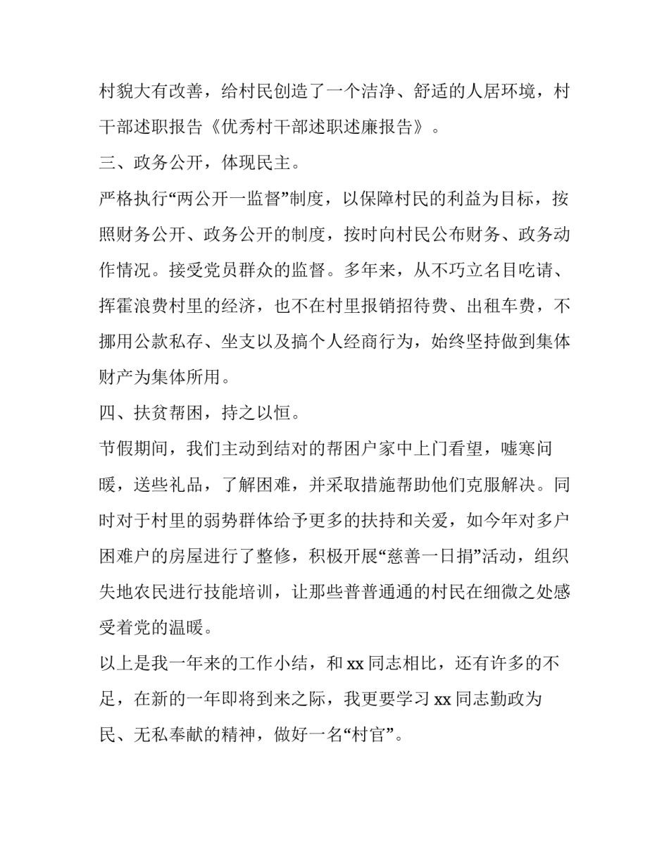 个人优秀村干部述职述廉报告_第3页